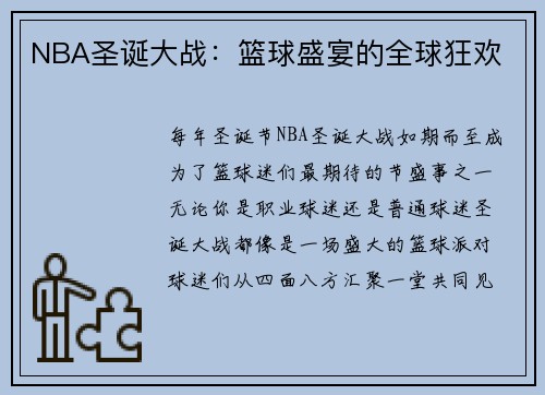 NBA圣诞大战：篮球盛宴的全球狂欢