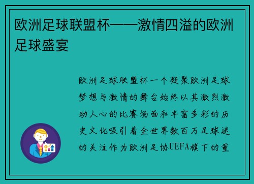 欧洲足球联盟杯——激情四溢的欧洲足球盛宴