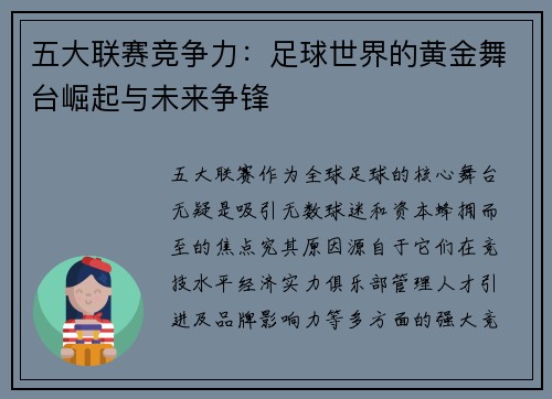 五大联赛竞争力：足球世界的黄金舞台崛起与未来争锋