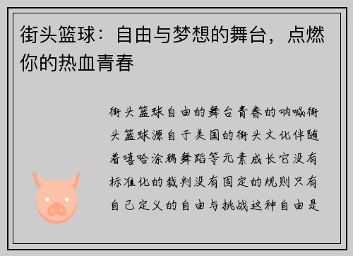 街头篮球：自由与梦想的舞台，点燃你的热血青春