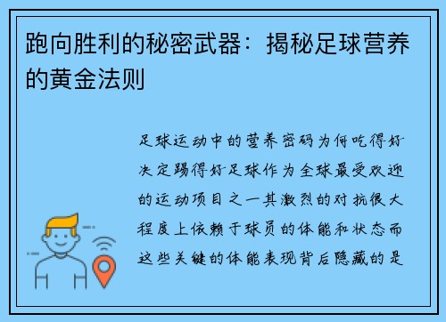 跑向胜利的秘密武器：揭秘足球营养的黄金法则
