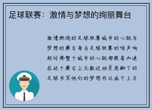 足球联赛：激情与梦想的绚丽舞台