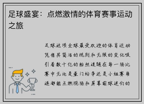 足球盛宴：点燃激情的体育赛事运动之旅