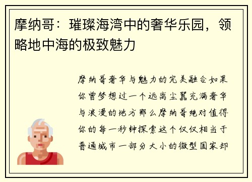 摩纳哥：璀璨海湾中的奢华乐园，领略地中海的极致魅力