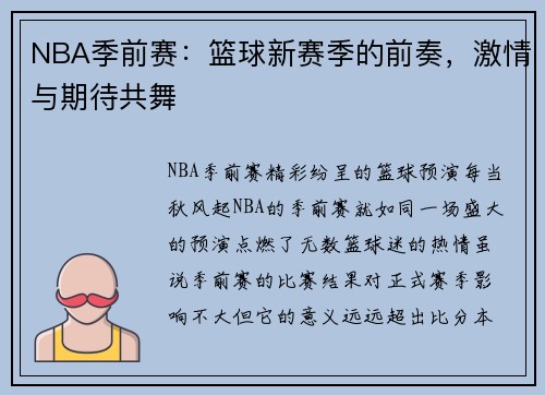 NBA季前赛：篮球新赛季的前奏，激情与期待共舞