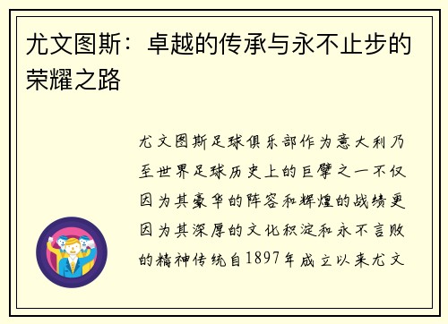 尤文图斯：卓越的传承与永不止步的荣耀之路