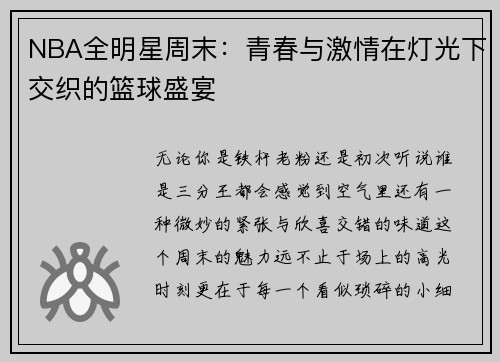 NBA全明星周末：青春与激情在灯光下交织的篮球盛宴