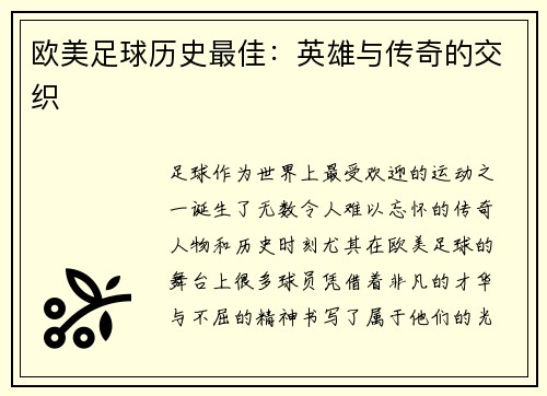 欧美足球历史最佳：英雄与传奇的交织