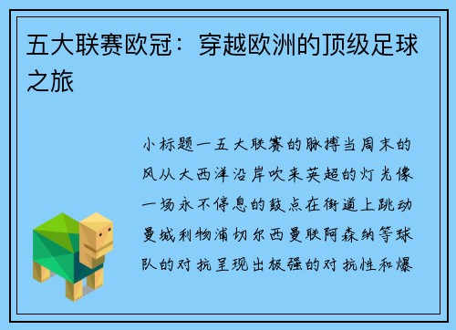 五大联赛欧冠：穿越欧洲的顶级足球之旅