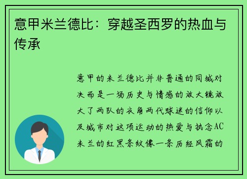 意甲米兰德比：穿越圣西罗的热血与传承