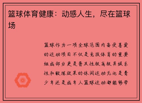 篮球体育健康：动感人生，尽在篮球场
