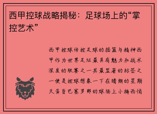 西甲控球战略揭秘：足球场上的“掌控艺术”