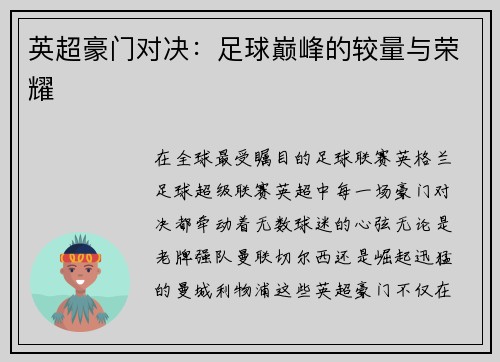英超豪门对决：足球巅峰的较量与荣耀