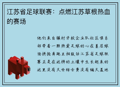 江苏省足球联赛：点燃江苏草根热血的赛场
