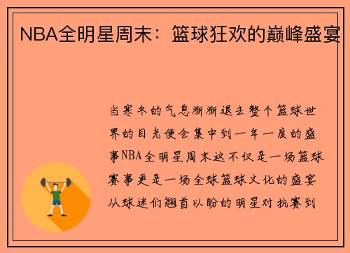 NBA全明星周末：篮球狂欢的巅峰盛宴