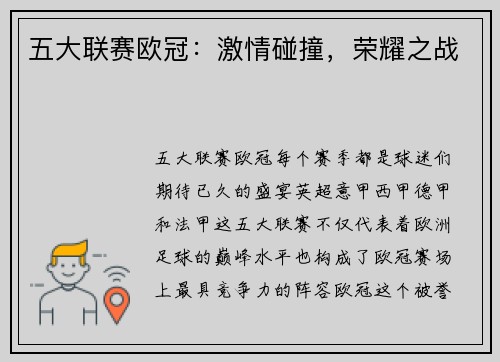 五大联赛欧冠：激情碰撞，荣耀之战