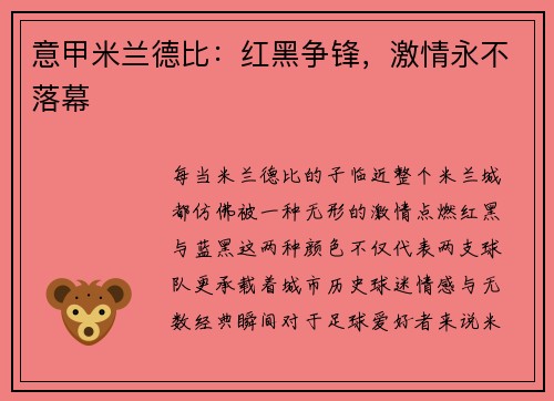 意甲米兰德比：红黑争锋，激情永不落幕