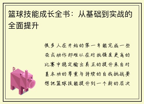 篮球技能成长全书：从基础到实战的全面提升