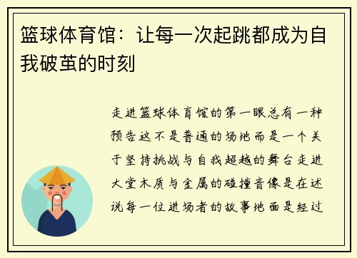 篮球体育馆：让每一次起跳都成为自我破茧的时刻