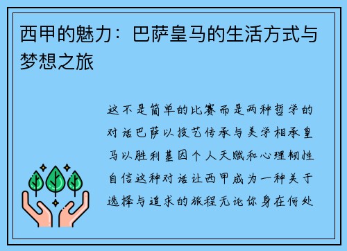 西甲的魅力：巴萨皇马的生活方式与梦想之旅