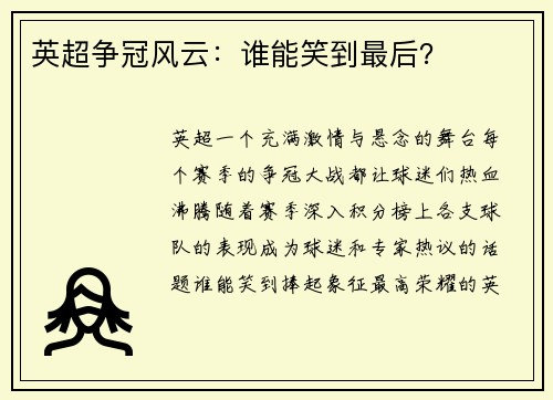 英超争冠风云：谁能笑到最后？