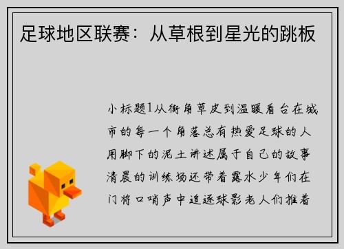 足球地区联赛：从草根到星光的跳板