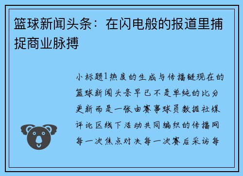 篮球新闻头条：在闪电般的报道里捕捉商业脉搏