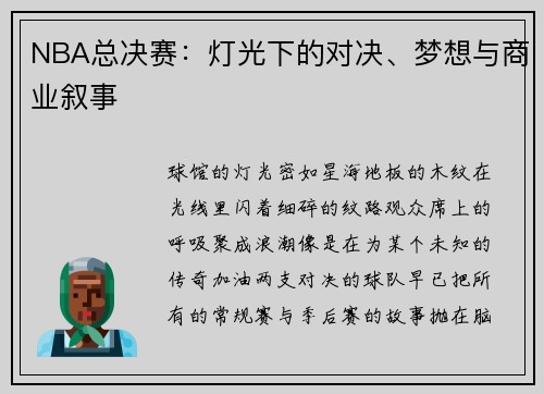 NBA总决赛：灯光下的对决、梦想与商业叙事