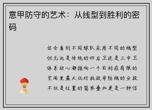 意甲防守的艺术：从线型到胜利的密码