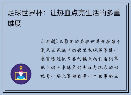 足球世界杯：让热血点亮生活的多重维度