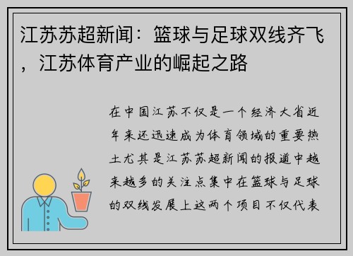 江苏苏超新闻：篮球与足球双线齐飞，江苏体育产业的崛起之路