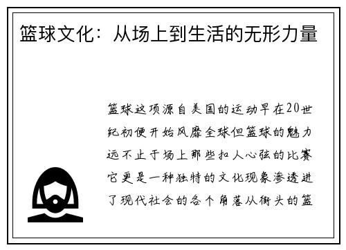 篮球文化：从场上到生活的无形力量