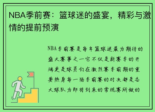 NBA季前赛：篮球迷的盛宴，精彩与激情的提前预演