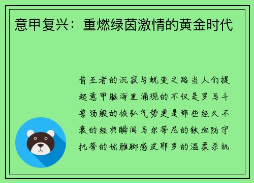 意甲复兴：重燃绿茵激情的黄金时代