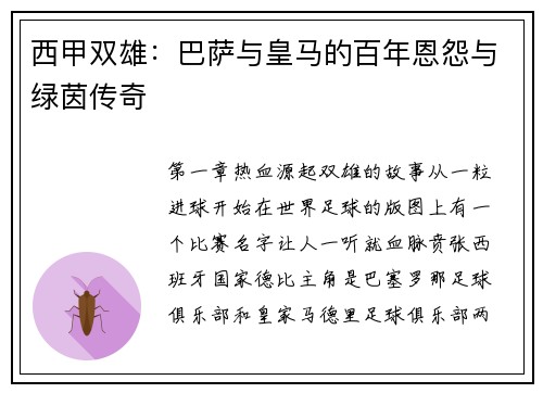 西甲双雄：巴萨与皇马的百年恩怨与绿茵传奇