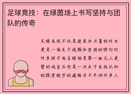 足球竞技：在绿茵场上书写坚持与团队的传奇