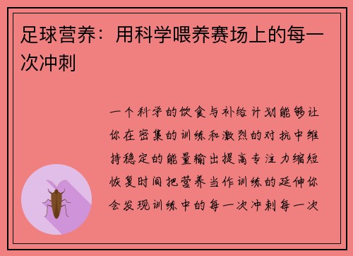 足球营养：用科学喂养赛场上的每一次冲刺