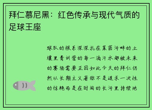 拜仁慕尼黑：红色传承与现代气质的足球王座