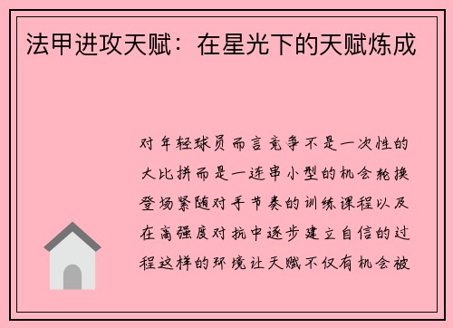 法甲进攻天赋：在星光下的天赋炼成