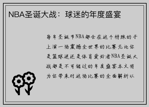 NBA圣诞大战：球迷的年度盛宴