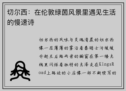 切尔西：在伦敦绿茵风景里遇见生活的慢速诗