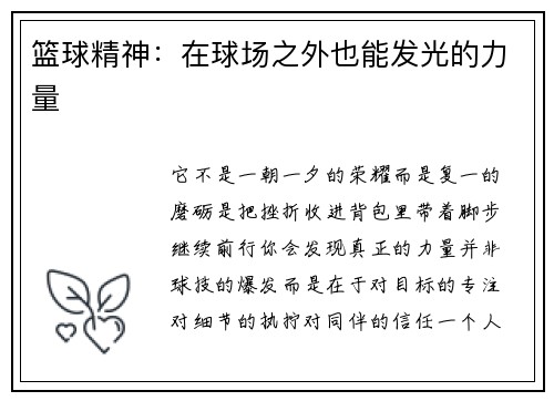 篮球精神：在球场之外也能发光的力量