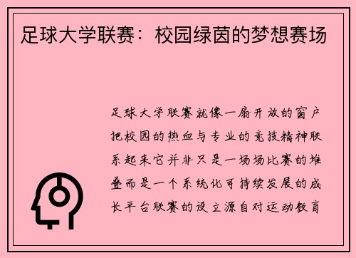 足球大学联赛：校园绿茵的梦想赛场