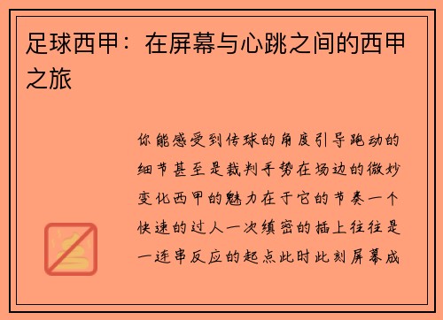 足球西甲：在屏幕与心跳之间的西甲之旅
