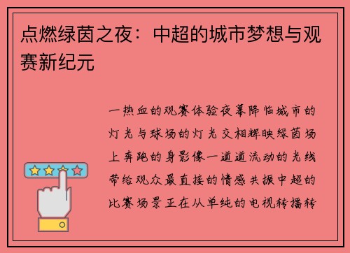 点燃绿茵之夜：中超的城市梦想与观赛新纪元