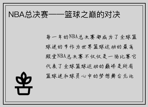NBA总决赛——篮球之巅的对决