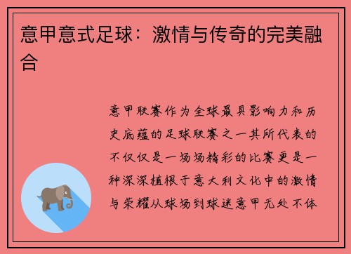 意甲意式足球：激情与传奇的完美融合