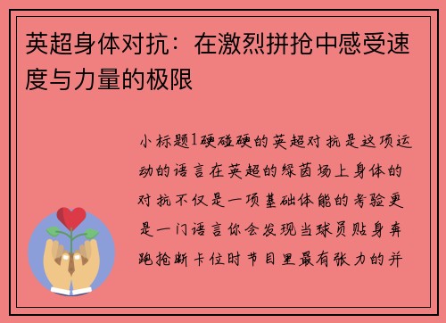 英超身体对抗：在激烈拼抢中感受速度与力量的极限