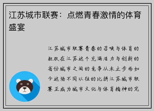 江苏城市联赛：点燃青春激情的体育盛宴
