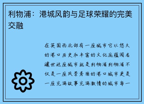 利物浦：港城风韵与足球荣耀的完美交融